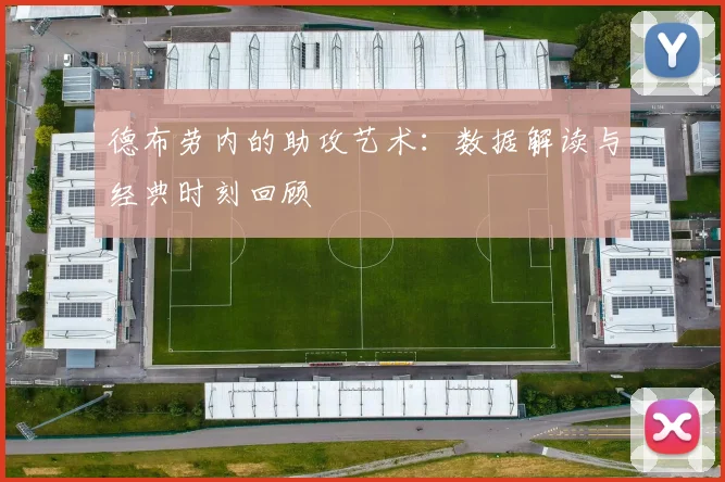 德布劳内的助攻艺术：数据解读与经典时刻回顾