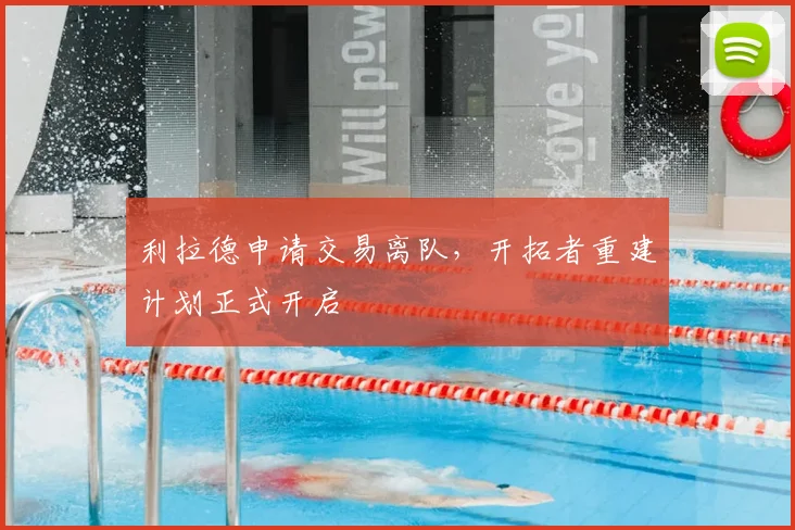 利拉德申请交易离队，开拓者重建计划正式开启