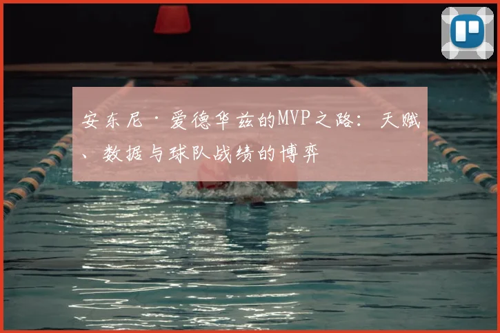 安东尼·爱德华兹的MVP之路：天赋、数据与球队战绩的博弈