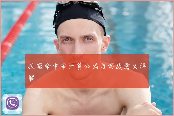 投篮命中率计算公式与实战意义详解
