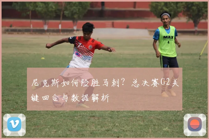 尼克斯如何险胜马刺?总决赛G2关键回合与数据解析
