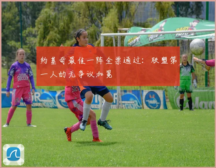 约基奇最佳一阵全票通过：联盟第一人的无争议加冕