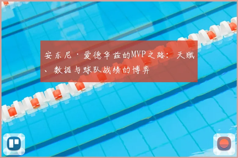 安东尼·爱德华兹的MVP之路：天赋、数据与球队战绩的博弈