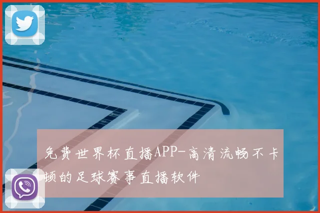 免费世界杯直播APP-高清流畅不卡顿的足球赛事直播软件