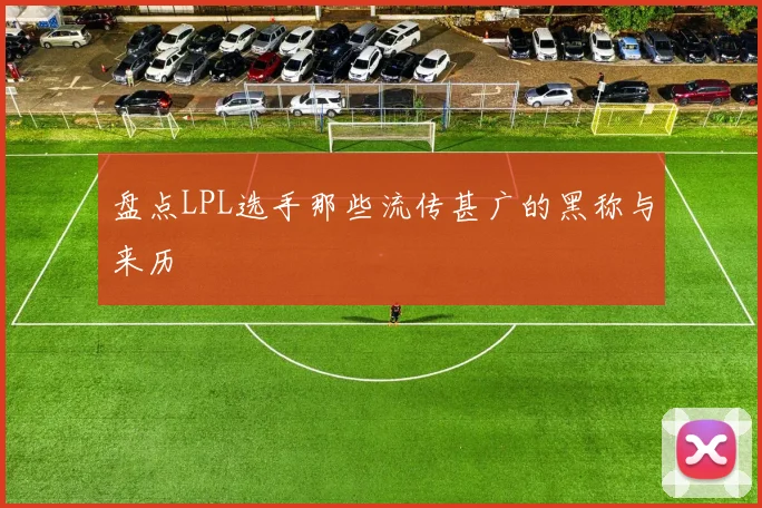 盘点LPL选手那些流传甚广的黑称与来历