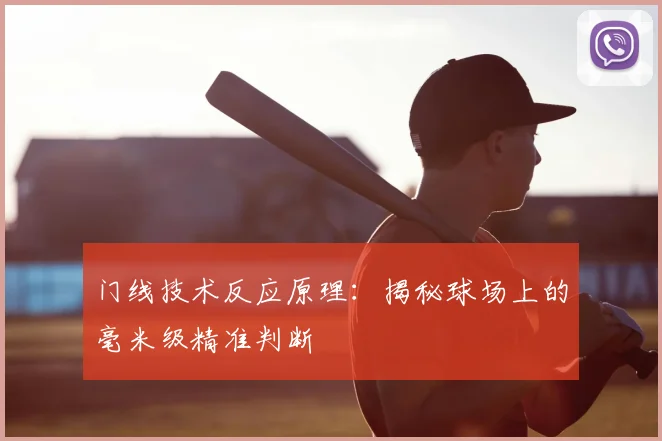 门线技术反应原理：揭秘球场上的毫米级精准判断