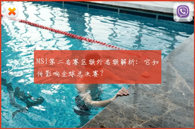 MSI第二名赛区额外名额解析：它如何影响全球总决赛？