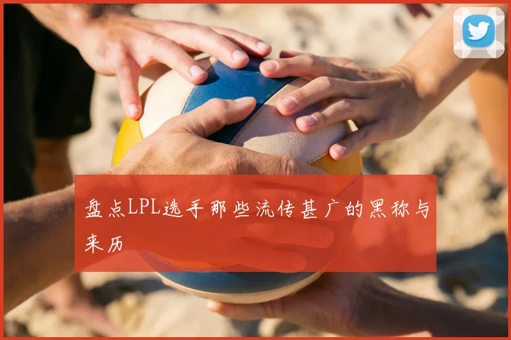 盘点LPL选手那些流传甚广的黑称与来历